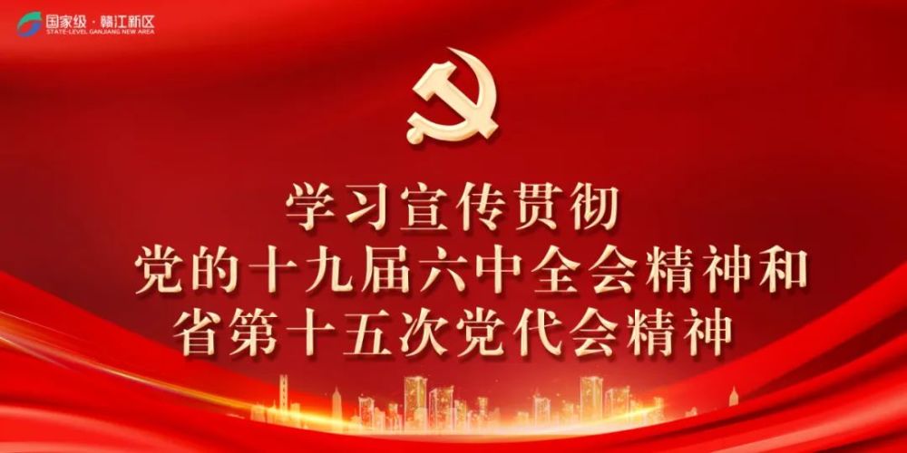 学习宣传惯切，党的十九届六中全会精神和省第十五次党代会精神！